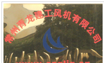 常州青龙建工风机有限公司