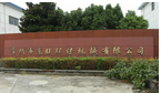 常州市东旺环保机械有限公司