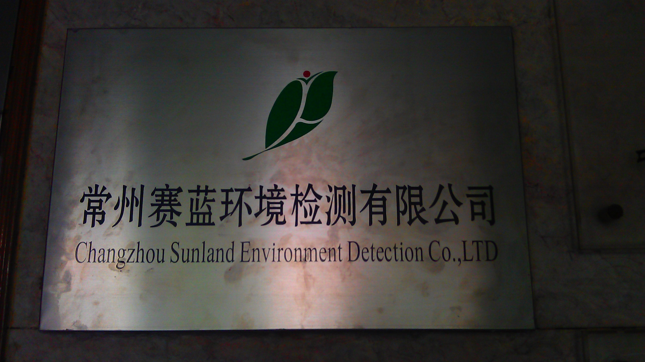 常州赛蓝环保科技有限公司