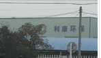 常州市利康环保设备制造有限公司