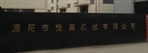 溧阳市佳美机械有限公司