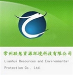 常州联慧资源环境科技有限公司