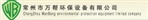 常州市万帮环保设备有限公司
