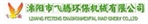 溧阳市飞腾环保机械有限公司