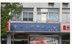 常州市紫明印刷机械有限公司