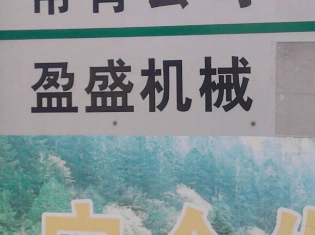 常州市盈盛机械有限公司