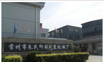 常州市朱氏印刷包装机械厂