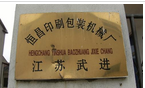 常州市武进恒昌印刷包装机械厂