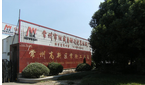常州市纽威自动化包装机械厂
