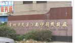 常州市武进江南印刷机械有限公司