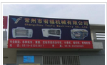 常州市宥福机械有限公司