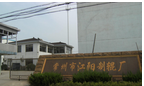常州市江阳制辊厂
