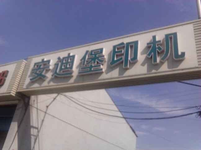 常州市安迪堡印刷机械有限公司