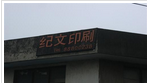 常州纪文印刷机械有限公司