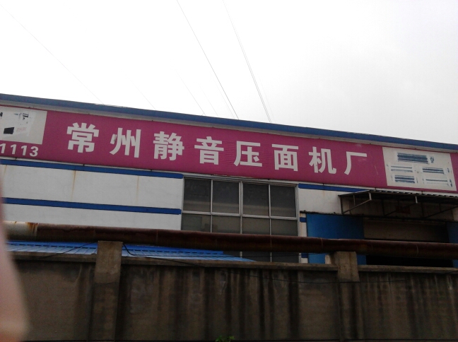 常州静音压面机厂