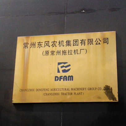 常州东风农机集团有限公司
