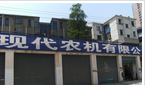 常州武进现代农机有限公司