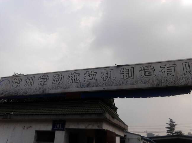 常州常劲拖拉机制造有限公司