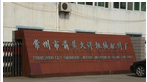 常州市武进区前黄久洋机械配件厂