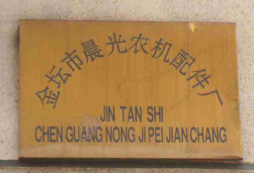 金坛市晨光农机配件厂