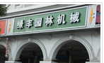 常州绿丰园林机械有限公司