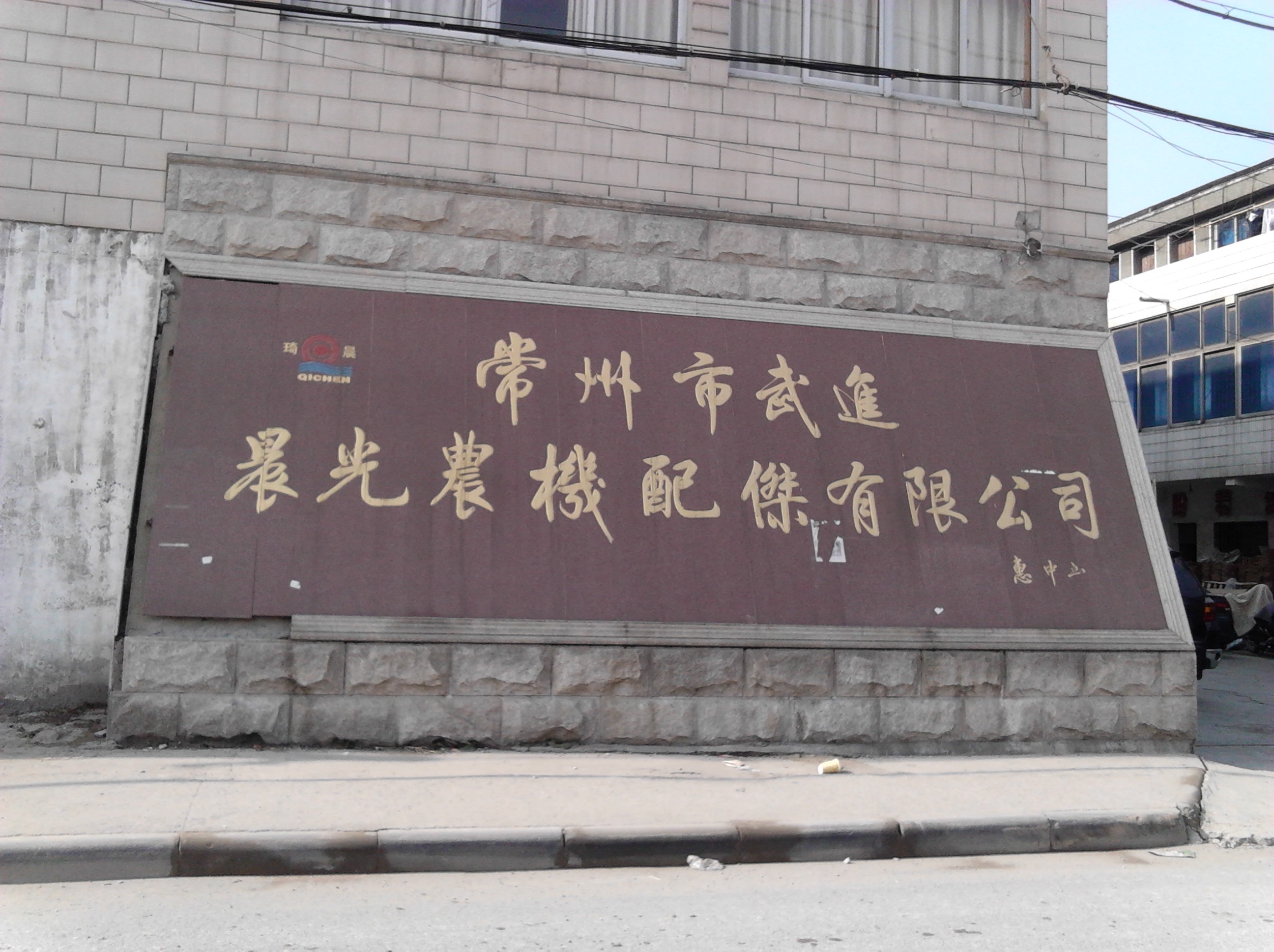 常州市武进晨光农机配件有限公司
