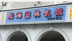 常州维邦园林机械销售公司