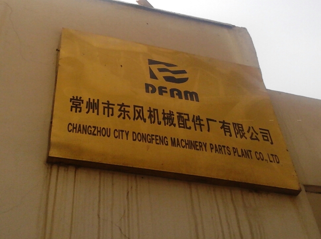 常州市东风机械配件厂有限公司