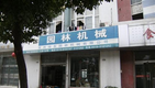 常州绿友园林机械有限公司