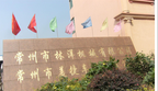 常州市林洋机械有限公司
