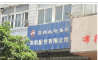 常州机电集团农机配件有限公司