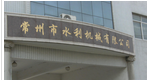 常州市政平水利机械有限公司