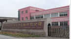 常州市武进江南安全装备有限公司