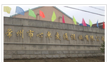 常州市心卓交通设施有限公司
