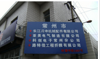 常州市长江冷冲机械配件有限公司