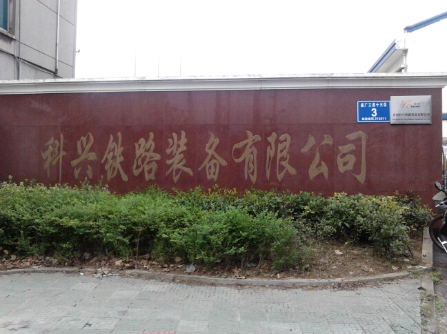 常州科兴铁路装备有限公司