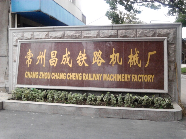 常州铁路机械学校铁路机械厂