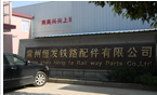 常州恒发铁路配件有限公司