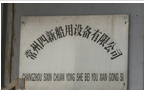 常州海盾船用机械设备有限公司
