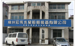 常州宏伟水星船舶装备有限公司