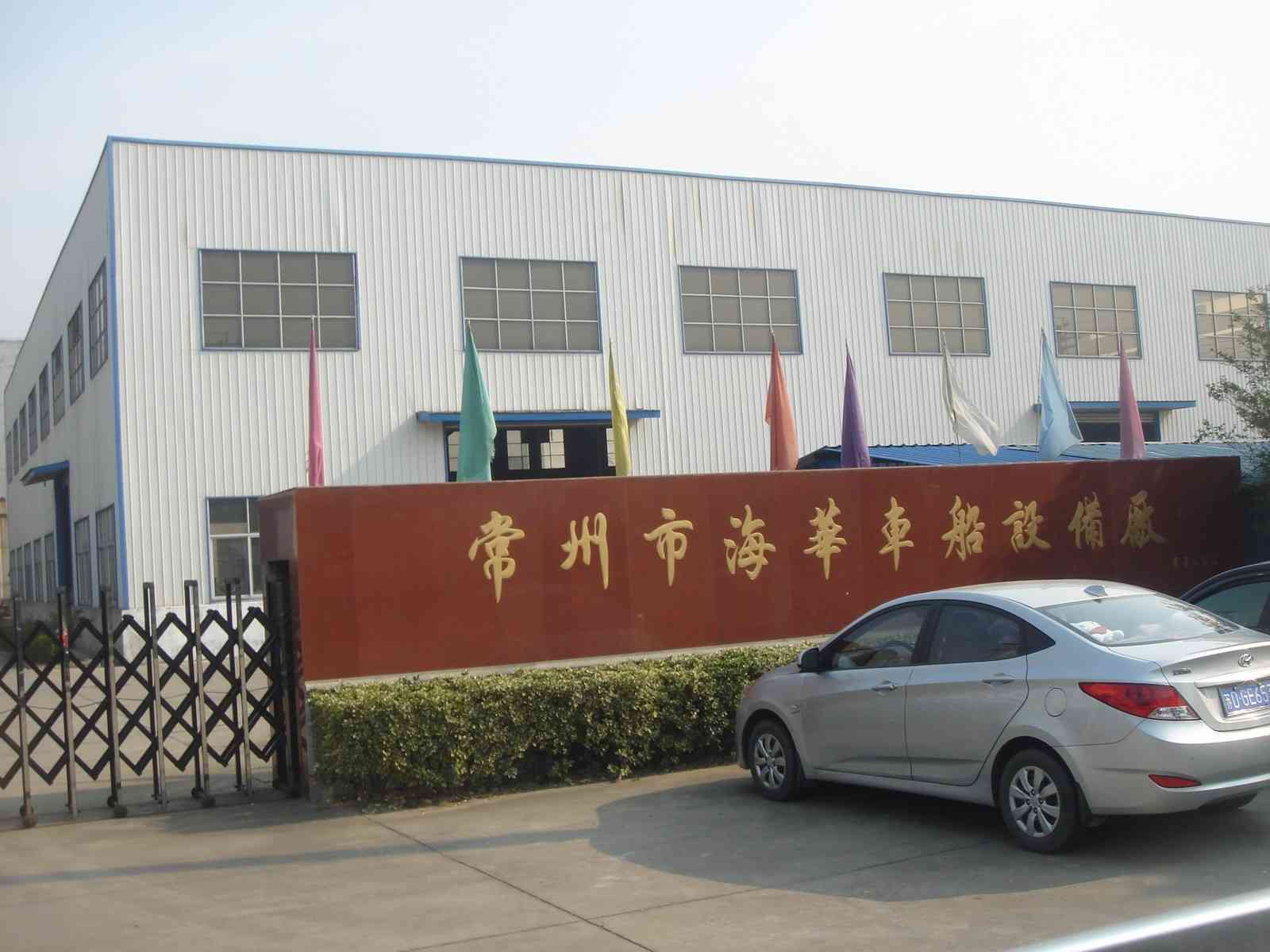 常州市海华车船设备厂