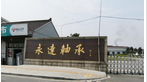 常州市武进永达机械轴承有限公司