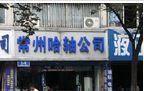 常州哈轴轴承销售有限公司
