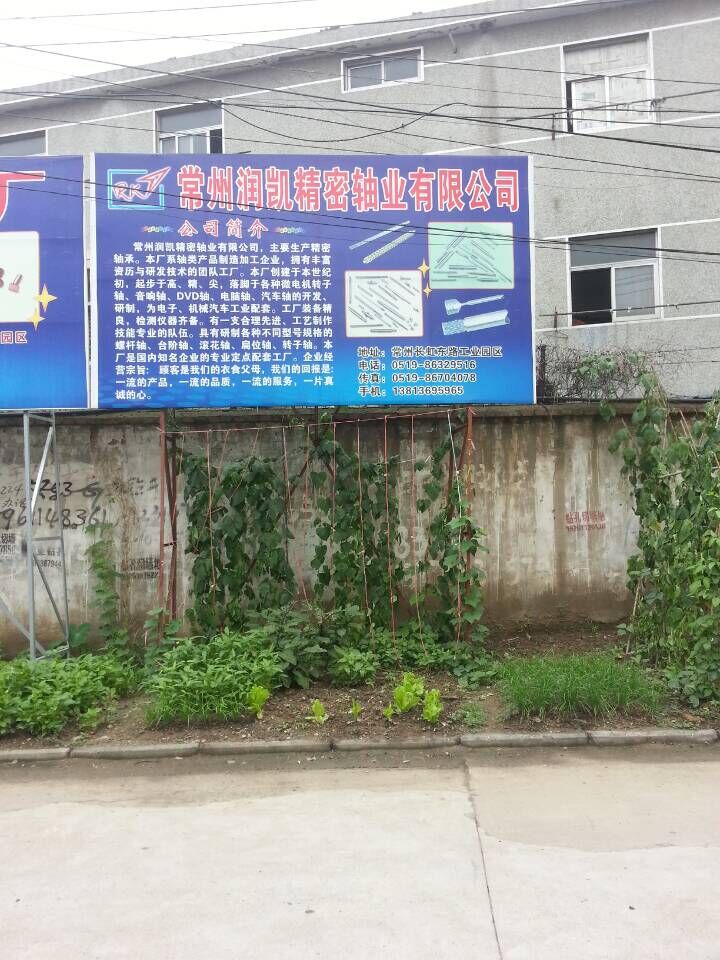 常州润凯精密轴业有限公司