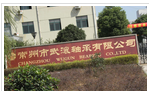 常州市武滚轴承有限公司