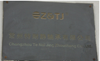 常州特耐静轴承有限公司