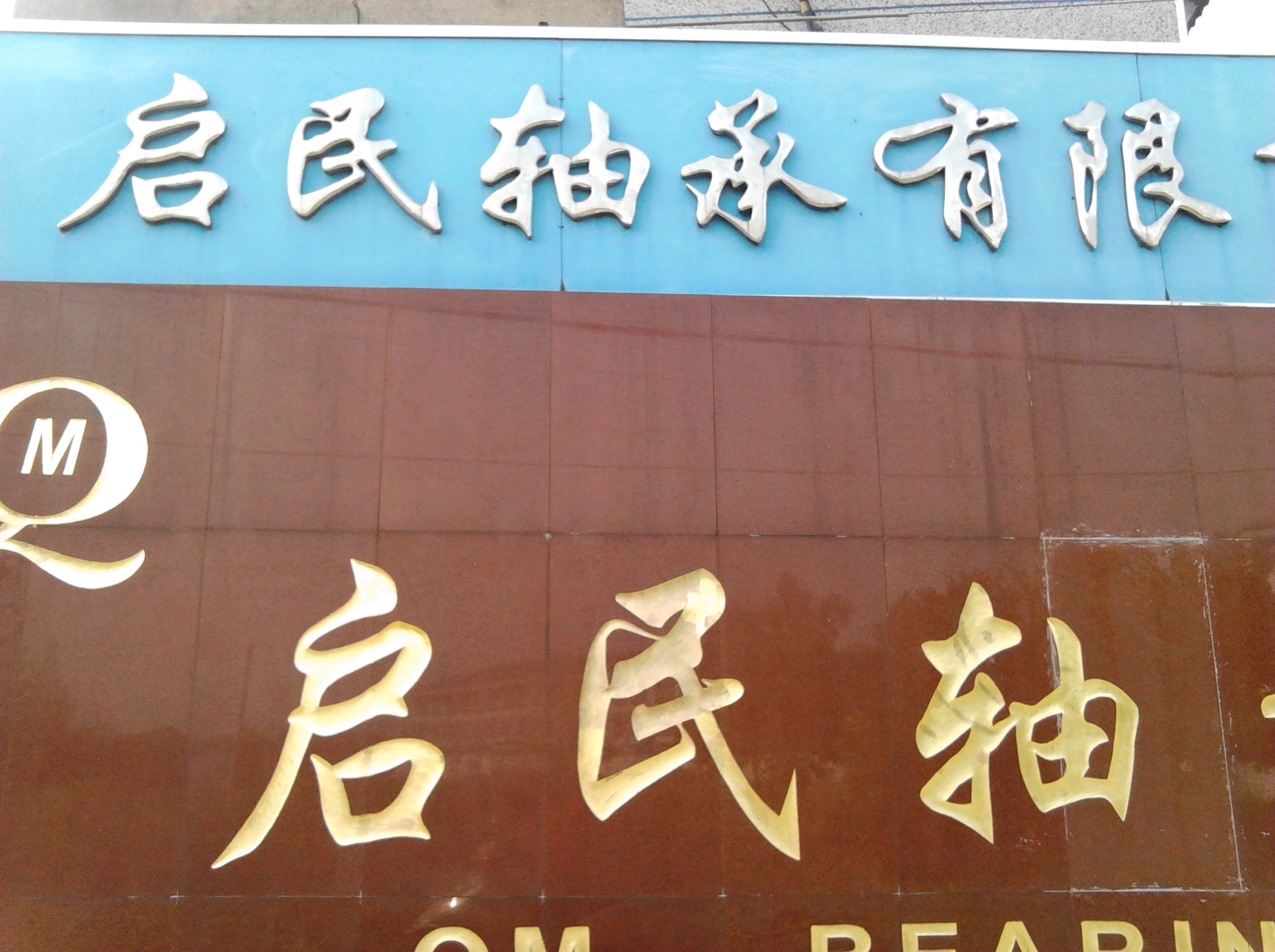 常州市启民轴承有限公司
