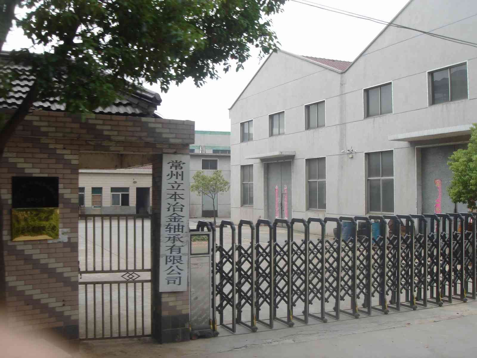 常州立本冶金轴承有限公司