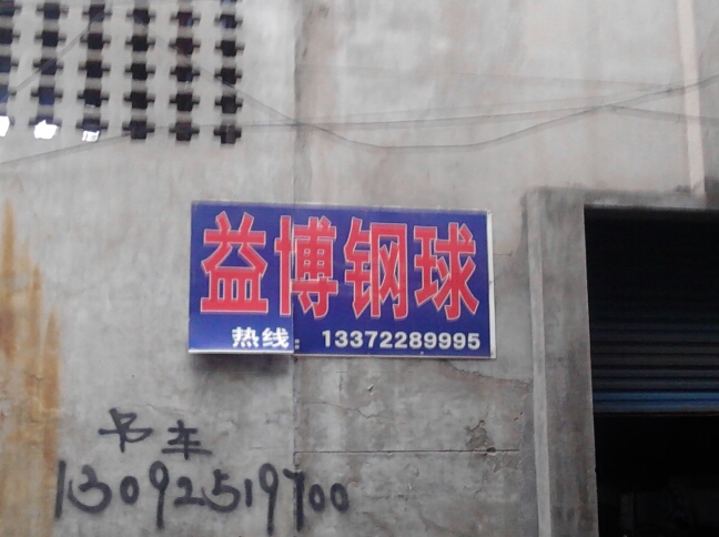 常州市益博钢球有限公司