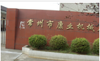 常州市康业机械厂